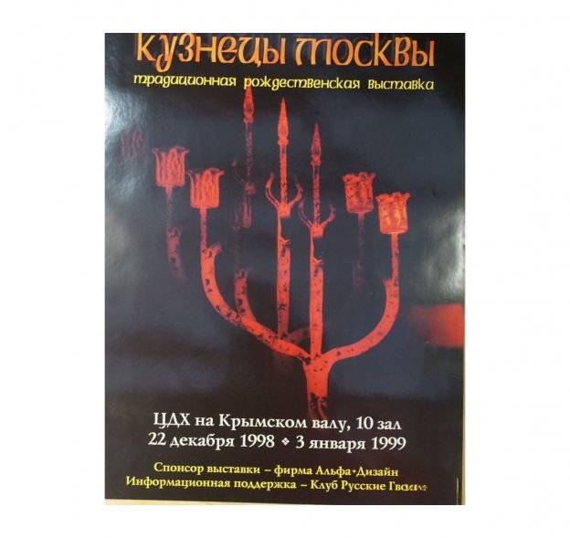 Афиша Кузнецы Москвы рождественская выставка. 1999 год.