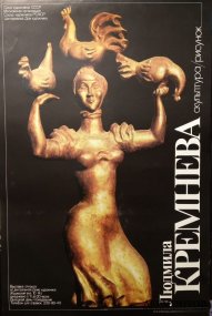 Афиша СССР к выставке Л. Кремневой.