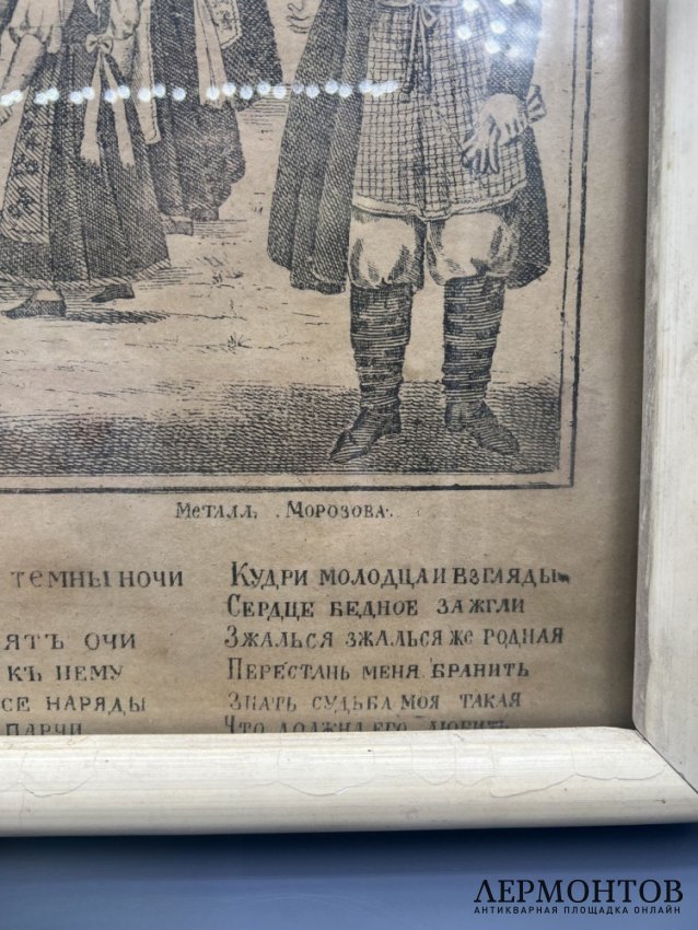 Лубок «Русская песня». Хромолитография, И. А. Морозов, Россия, 1878 год