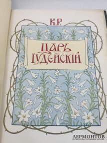 Книга К. Р. «Царь Иудейский». Россия, 1914 год