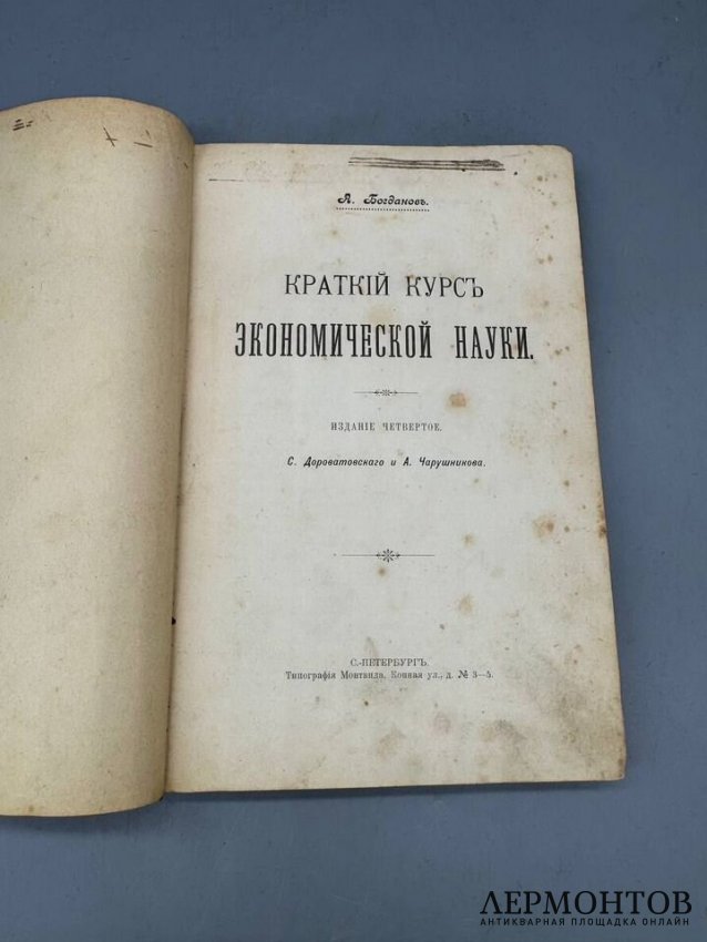 Книга А. Богданова «Краткий курс экономической науки». Россия, 1904 год