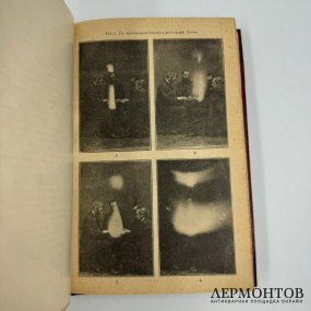 Книга: А. Н. Аксаков, «Анимизм и спиритизм». Санкт-Петербург, 1901 год