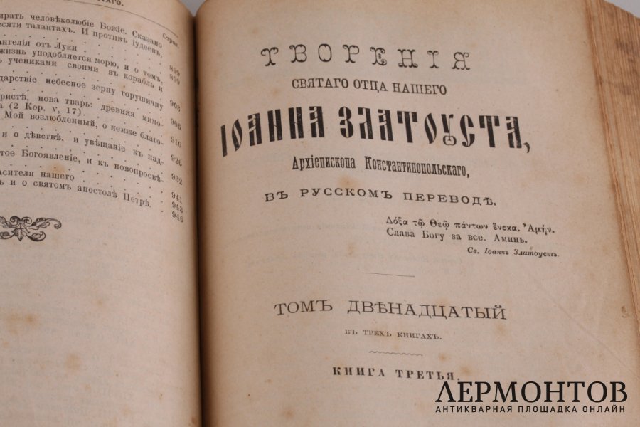Творения Святого Иоанна Златоуста , в трех книгах. 1906 год.
