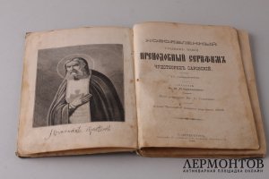 Новоявленный угодник Божий Преподобный Серафим, Чудотворец Саровский . 1903 год.