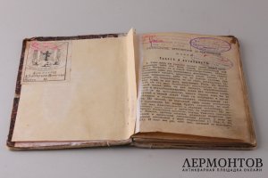 Сборник сочинений Святых отцов. 1901 год.