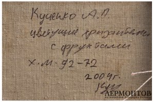 Картина. Цветущие хризантемы с фруктами, 2004 г. Куценко Алексей Петрович.