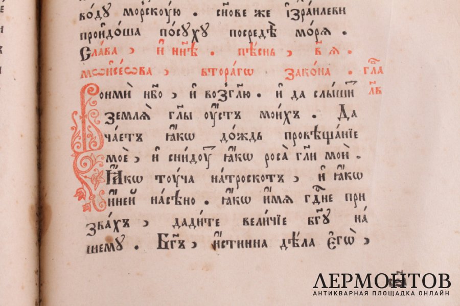 Псалтирь. Свято Троицкая Введенская церковь, типография единоверцев, 1884 год.