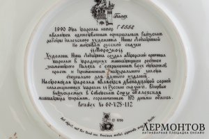 Тарелка Сказка Морозко. СССР, Палех, худ. Нина Лопатина, 1990 г. Фарфор, деколь.