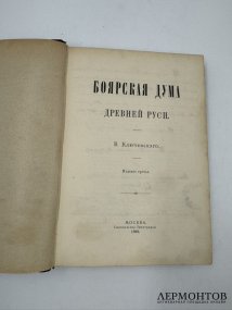 Книга В. О. Ключевского «Боярская дума». Россия, 1902 год
