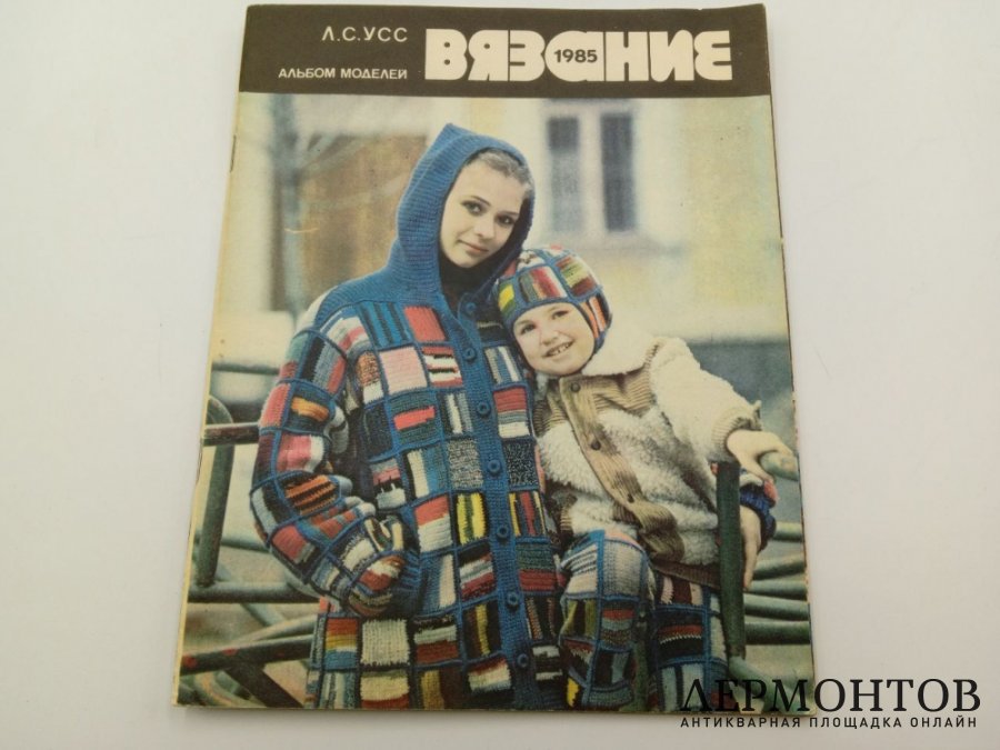 Книги по шитью и рукоделию. СССР, 1980-е гг.
