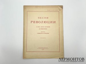 Ноты. Песни революции. 1925 год. Гос. изд. Муз.сектор.