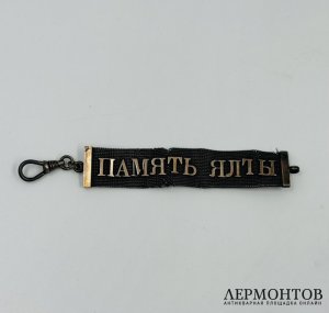Брелок «Память Ялты». Серебро 84 пробы, золото, Россия, начало 20 века