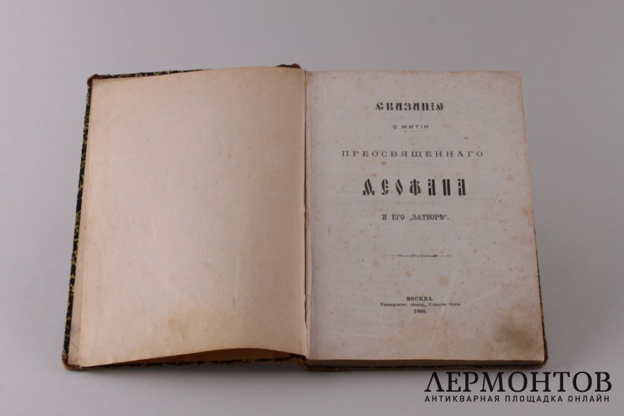 Сказание о житии Преосвященного Феофана и его "затворе". 1895 год.