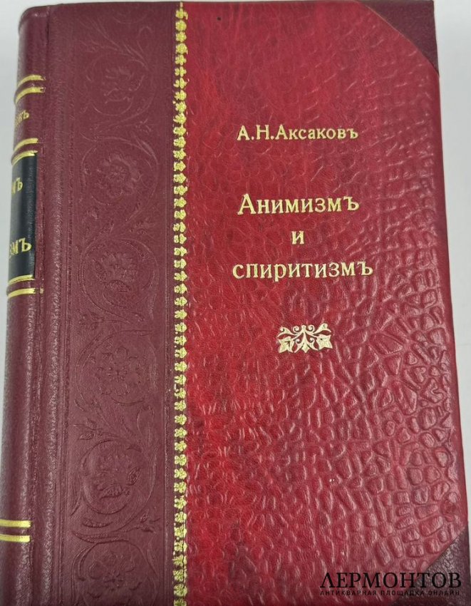 Книга: А. Н. Аксаков, «Анимизм и спиритизм». Санкт-Петербург, 1901 год