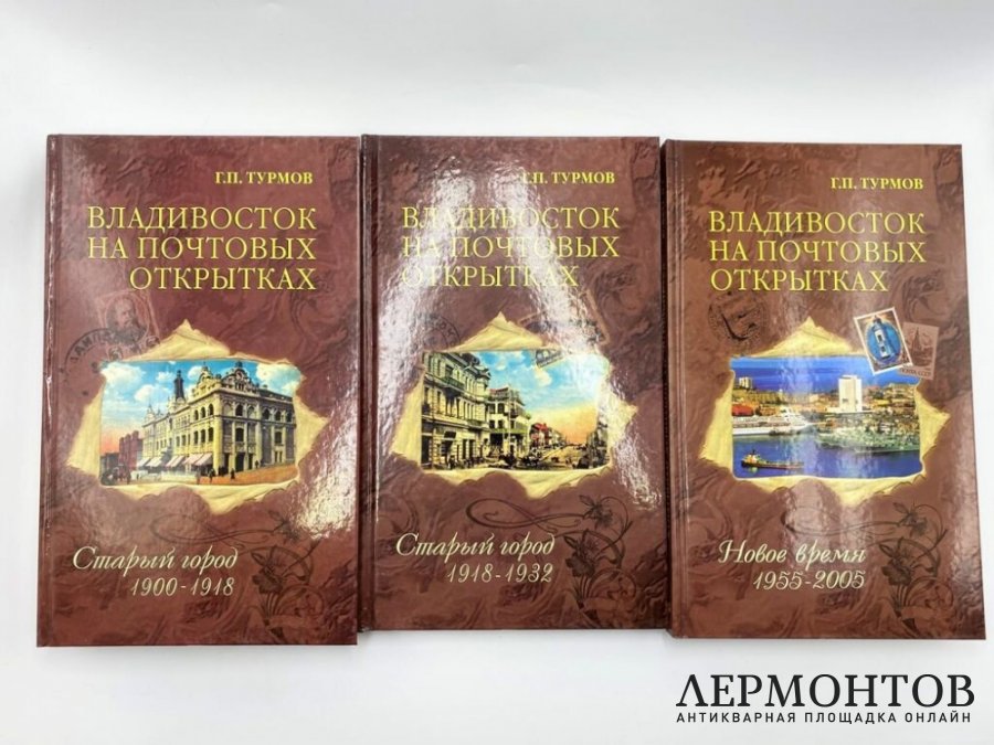 Турмов Г. П. Владивосток на почтовых открытках. 2007 год.