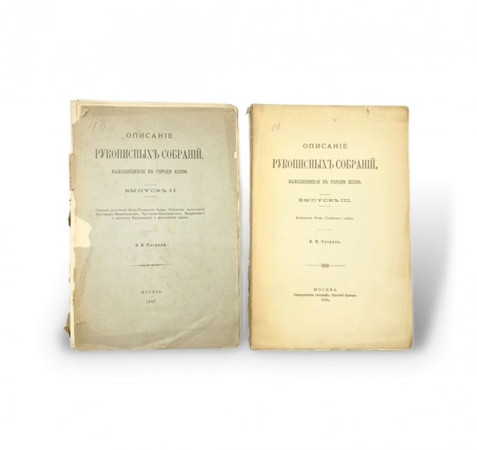 Петров Н.И. Описание рукописных собраний в Киеве. 1897 год, 1904 год.