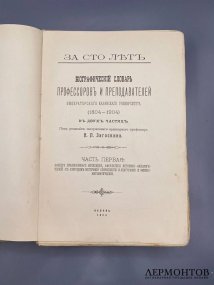 Биографический словарь профессоров и преподавателей Императорского Казанского университета, 2 части. Под редакцией Н. П. Загоскина, Россия, 1904 год
