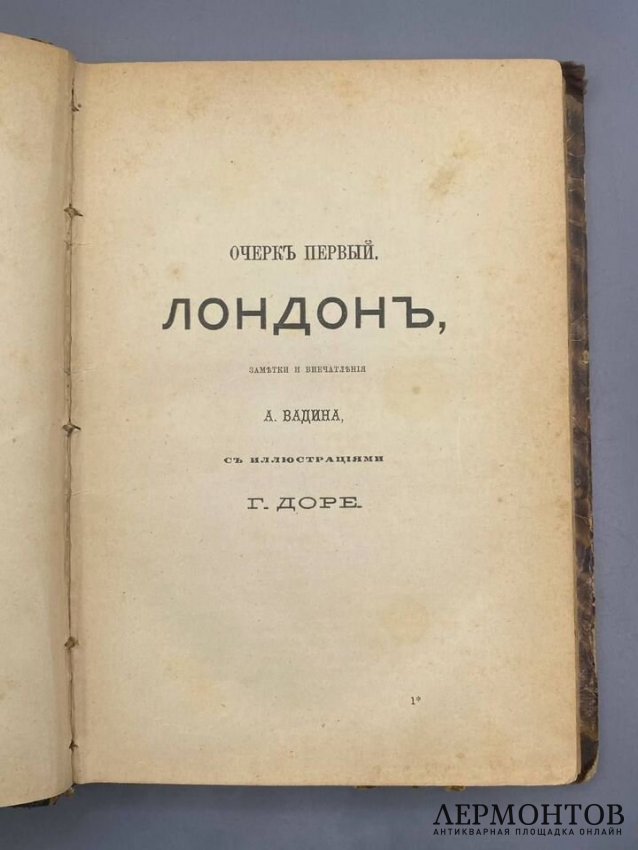 Книга А. Вадина «Центры умственной жизни. Лондон» с иллюстрациями Г. Доре. Россия, 1882 год