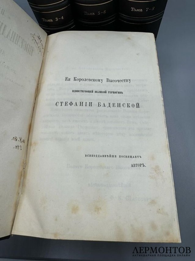 Книга Ф. К. Шлоссера «История восемнадцатого столетия и девятнадцатого до падения Французской империи», 8 томов. Россия, 1868–1871 годы