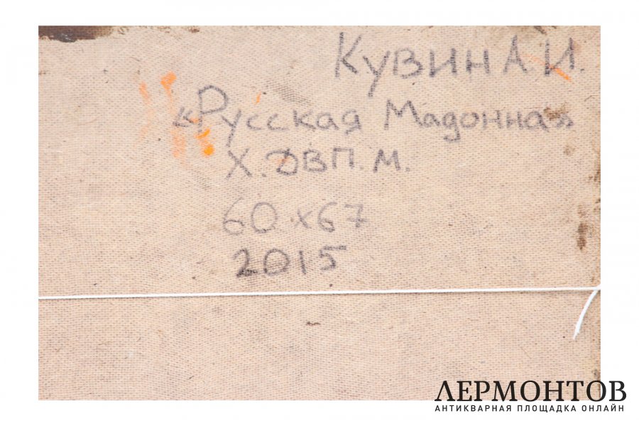Картина. Русская Мадонна, 2015 г. А.И. Кувин. Холст, ДВП, масло