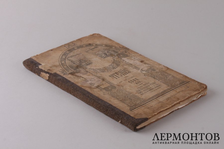 Душеполезное чтение Май. 1899 год.