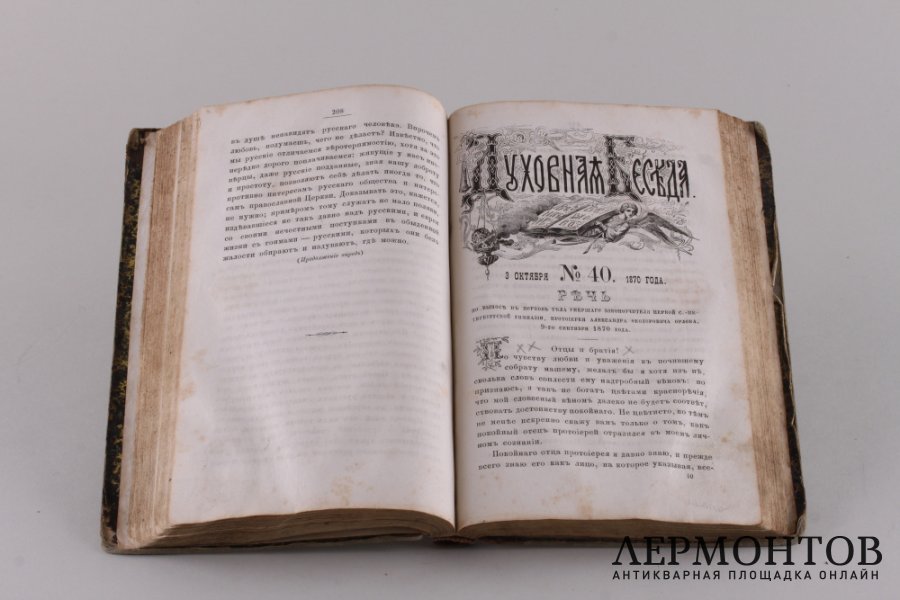 Духовная беседа 1870 год.