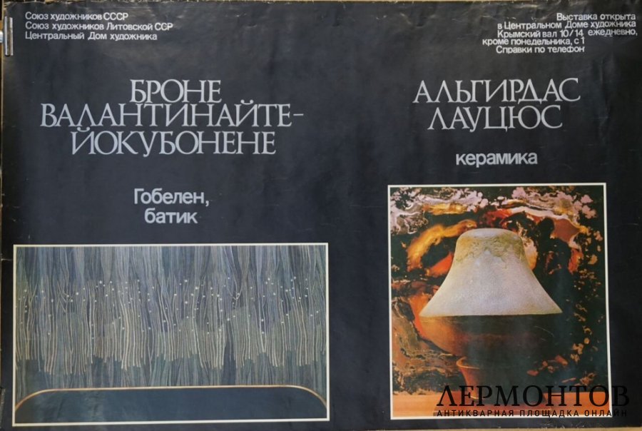 Афиша гобелен, батик, керамика. 1980-е гг.