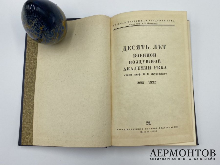 Десять лет Военной воздушной академии РККА им. Н.Е. Жуковского. 1922 - 1932 гг.