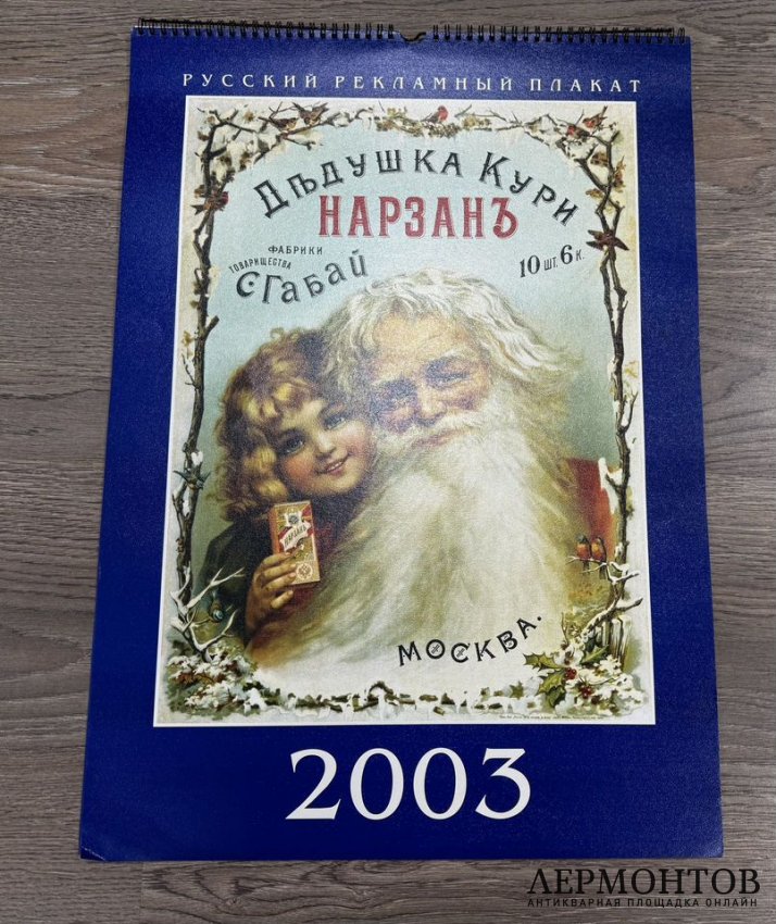 Календарь с рекламой дореволюционных плакатов. 2003 год.