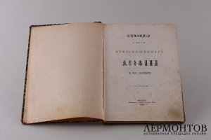 Сказание о житии Преосвященного Феофана и его "затворе". 1895 год.