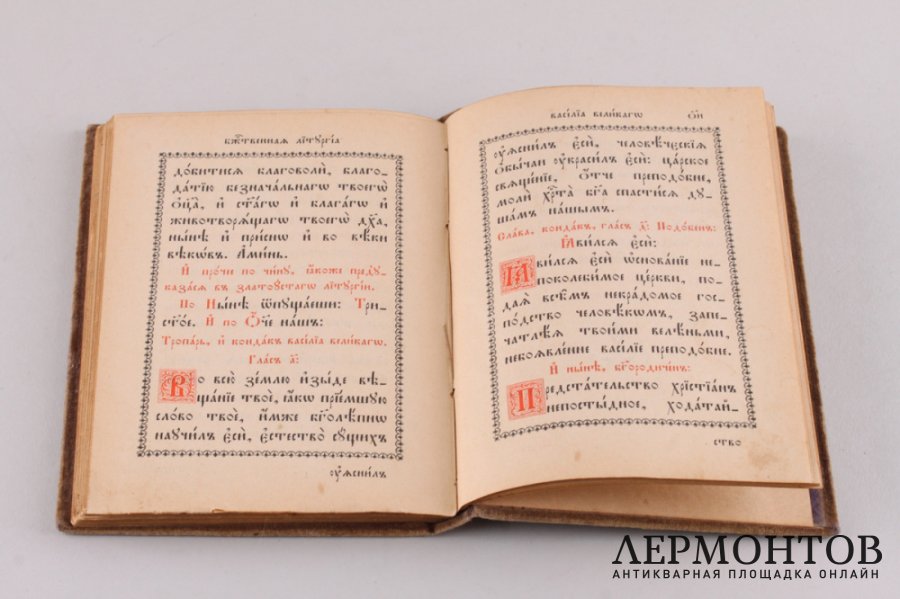 Книга. Чин литургии и чин Василия Великого. Типография Киево-Печерской Лавры, 1902 г.