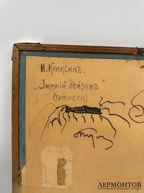 Картина «Зимний пейзаж». Бумага, темпера, И. Криксин, Россия, начало 20 века