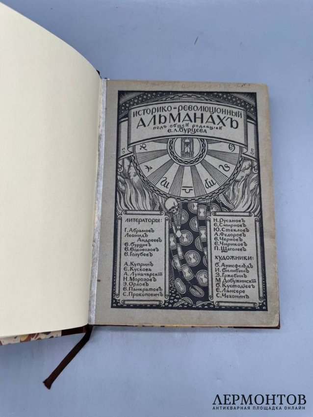 Книга «Историко-революционный альманах». Под редакцией В. Л. Бурцева, издательство «Шиповник», Россия, 1907 год