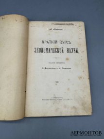 Книга А. Богданова «Краткий курс экономической науки». Россия, 1904 год