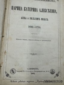 Книга М. И. Семевского «Очерки и рассказы из русской истории XVIII в.». Россия, 1884