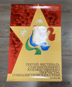 Афиша Третий Фестиваль Самодеятельности. 1985 год.