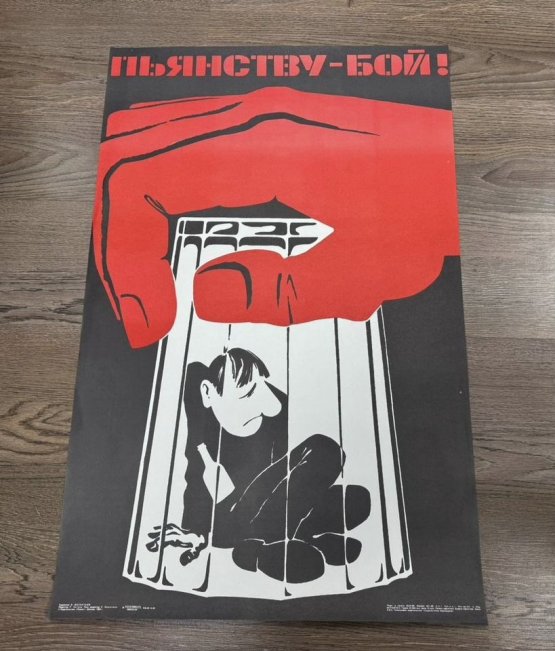 Плакат Пьянству - Бой. СССР, 1989 год.