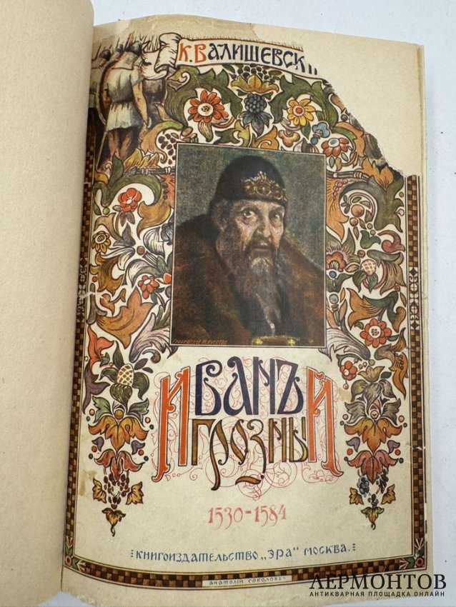 Книга К. Валишевского «Иван Грозный». Россия, 1912 год
