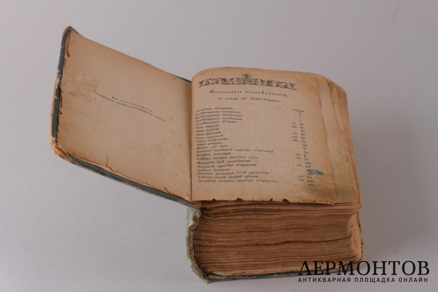 Иерейский молитвослов. 1913 год.