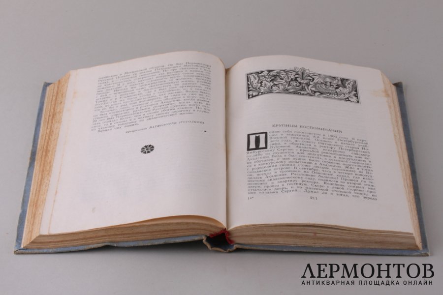 Патриарх Сергей и его духовное наследство. 1947 год.