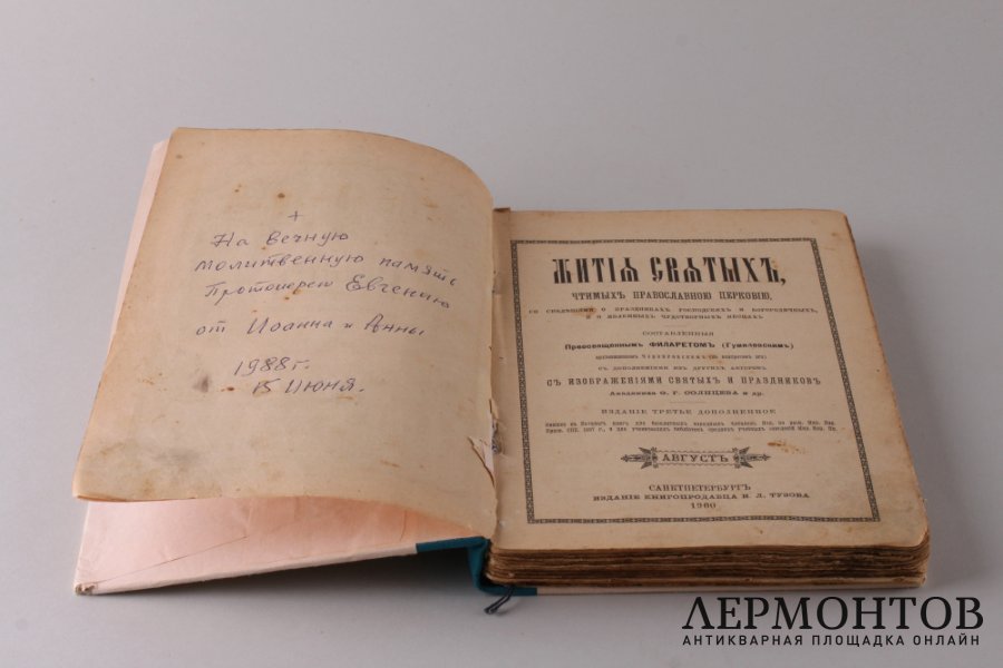 Жития святых. Гумилевский. Август. 1900 год.