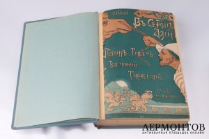 Свен Гедин. В сердце Азии. Памир, Тибет, Восточный Туркестан. 1899 год.