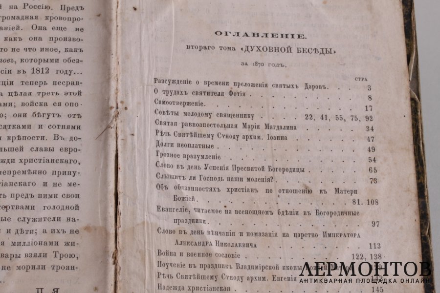 Духовная беседа 1870 год.