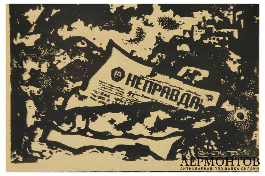 Гравюра. Неправда, 1965 г. Рабин Оскар Яковлевич. Бумага, офорт-резерваж по картине.
