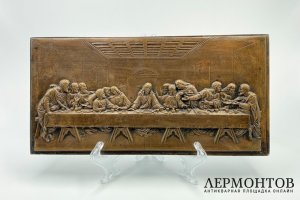 Панно Тайная Вечеря по росписи Леонардо да Винчи. Россия, 2 пол. 20 в. Бронза, литье.