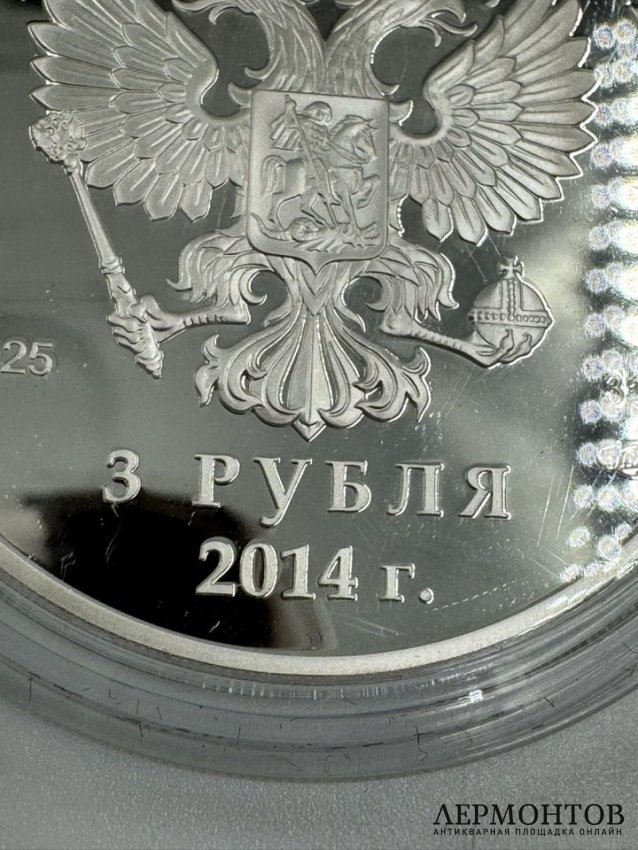 Монета 3 рубля «Олимпиада в Сочи — хоккей». Серебро 925 пробы, СПМД, Россия, 2014