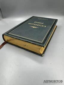 Книга А. Ф. Плюцинского «Полевое военно-инженерное искусство. Полевая фортификация». Россия, 1885 год