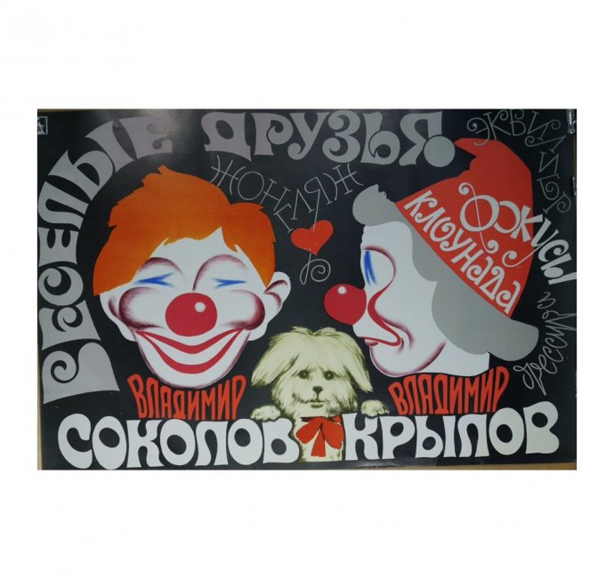 Советская афиша Веселые друзья. СССР, 1980 год.