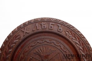 Декоративная тарелка. Хлеб, соль. Дерево. Россия, Абрамцево. Кон. 19 в. - нач. 20 в.