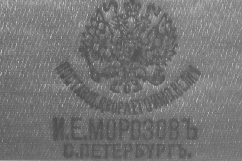 Торговый дом «И.Е. Морозовъ», 1849-1917 г.г.